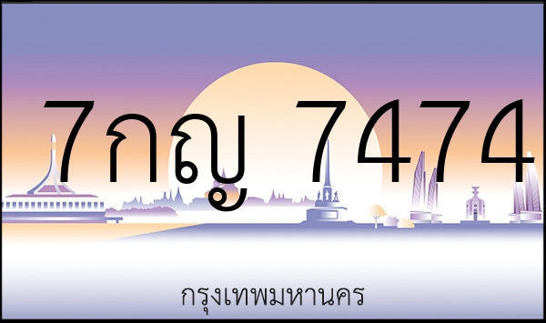 7กญ 7474